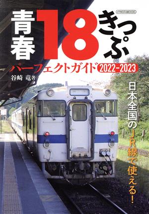 青春18きっぷ パーフェクトガイド(2022-2023)日本全国のJR線で使える！イカロスMOOK