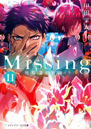 Missing(11)座敷童の物語〈下〉メディアワークス文庫