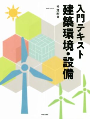 入門テキスト建築環境・設備