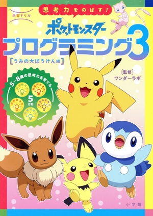 思考力をのばす！ポケットモンスタープログラミング(3) うみの大ぼうけん編 学習ドリル