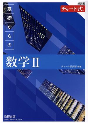 チャート式 基礎からの数学Ⅱ 新課程