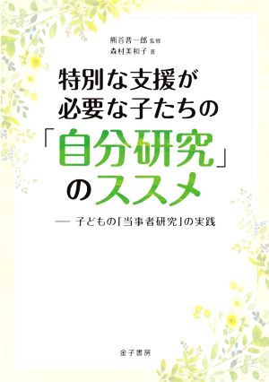 特別な支援が必要な子たちの「自分研究」のススメ 子どもの「当事者