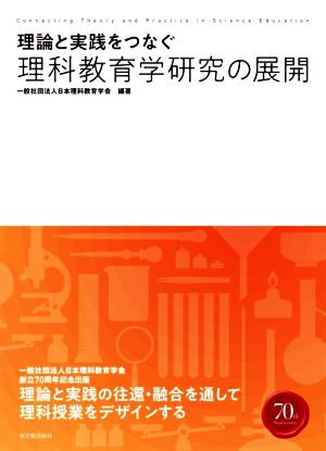 理科教育学研究の展開 理論と実践をつなぐ