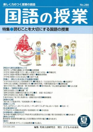 国語の授業(280 2022-夏) 特集 読むことを大切にする国語の授業