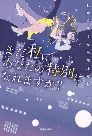 まだ私、あなたの特別になれますか？