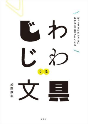 じわじわくる文具 ぱっと見ではわからないわかると一生使いたくなる