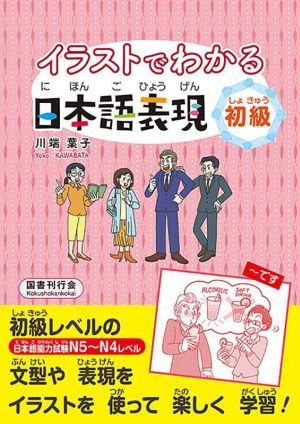 イラストでわかる日本語表現 初級