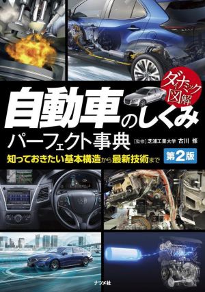 ダイナミック図解 自動車のしくみパーフェクト事典 第2版 ダイナミック図解 知っておきたい基本構造から最新技術まで