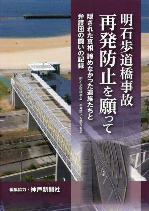 明石歩道橋事故 再発防止を願って 隠された真相 諦めなかった遺族たちと弁護士の闘いの記録