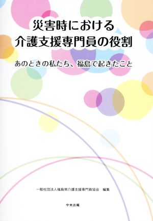 災害時における介護支援専門員の役割 あのときの私たち、福島で起きたこと