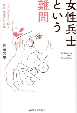 女性兵士という難問 ジェンダーから問う戦争・軍隊の社会学