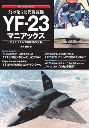 幻の第5世代戦闘機YF-23マニアックス 消えたステルス戦闘機の全貌