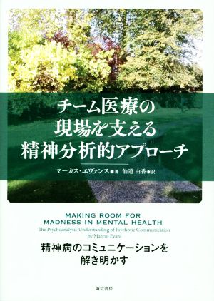 チーム医療の現場を支える精神分析的アプローチ 精神病のコミュニケーションを解き明かす