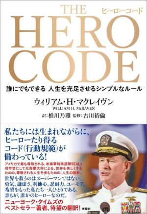 THE HERO CODE 誰にでもできる人生を充足させるシンプルなルール