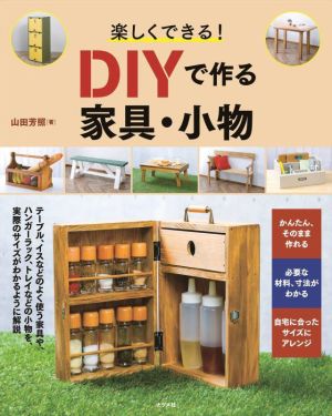 楽しくできる！DIYで作る家具・小物