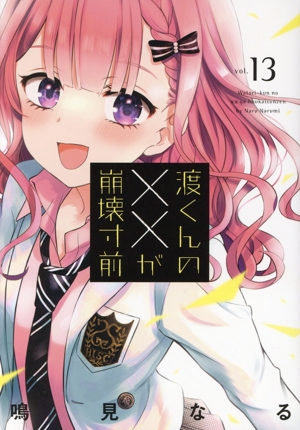 コミック】渡くんの××が崩壊寸前（全16巻） | 鳴見なる |本
