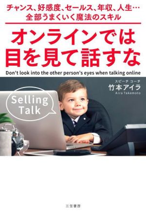 オンラインでは目を見て話すな チャンス、好感度、セールス、年収、人生…全部うまくいく魔法のスキル