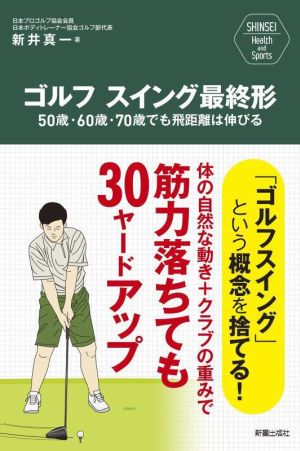 ゴルフスイング最終形 50歳・60歳・70歳でも飛距離は伸びる SHINSEI Health and Sports