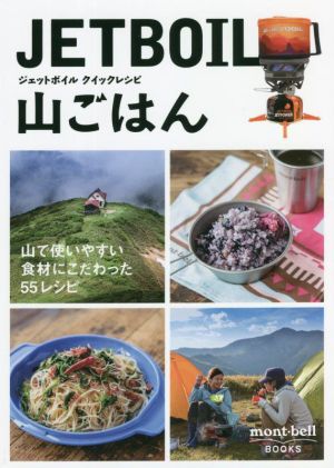 ジェットボイル クイックレシピ 山ごはん