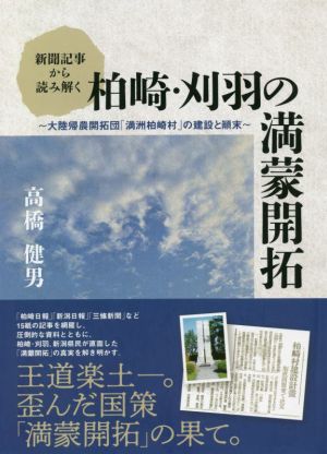 新聞記事から読み解く 柏崎・刈羽の満蒙開拓