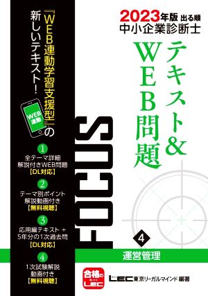 出る順中小企業診断士FOCUSテキスト&WEB問題 2023年版(4) 運営管理