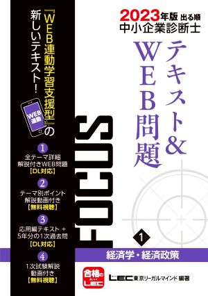 出る順中小企業診断士FOCUSテキスト&WEB問題 2023年版(1) 経済学・経済政策