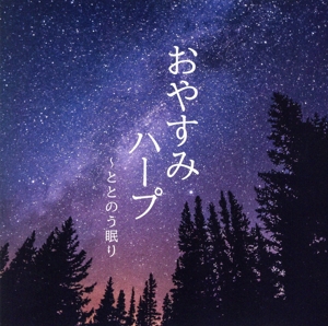 おやすみハープ～ととのう眠り