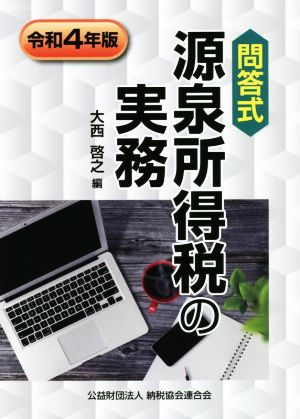 問答式 源泉所得税の実務(令和4年版)