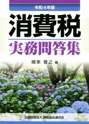 消費税実務問答集(令和4年版)