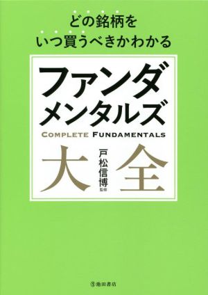 どの銘柄をいつ買うべきかわかるファンダメンタルズ大全