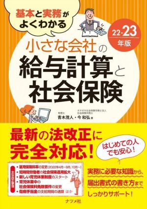 基本と実務がよくわかる 小さな会社の給与計算と社会保険(22-23年版)