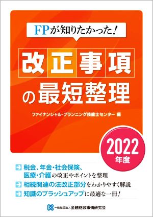 FPが知りたかった！改正事項の最短整理(2022年度)