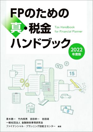 FPのための真・税金ハンドブック(2022年度版)