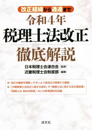 税理士法改正 徹底解説(令和4年) 改正経緯から通達まで