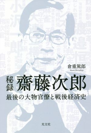 秘録 齋藤次郎 最後の大物官僚と戦後経済史