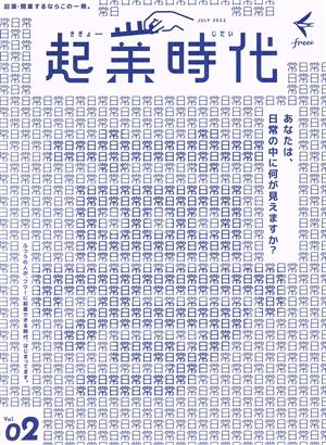 起業時代(Vol.02)