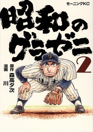 昭和のグラゼニ(2) モーニングKC