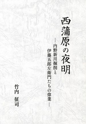 西蒲原の夜明 内野新川堀削と伊藤五郎左衛門たちの偉業