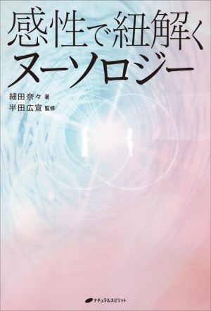 感性で紐解くヌーソロジー