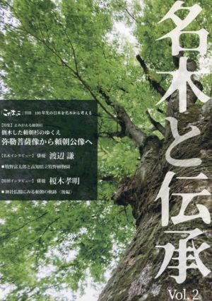 名木と伝承(Vol.2) 特集 よみがえる頼朝杉 倒木した頼朝杉のゆくえ 弥勒菩薩像から頼朝公像へ こだまっこ別冊