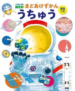 まどあけずかん うちゅう 英語つき 小学館の図鑑NEO