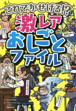 これでかせげる!?激レアおしごとファイル