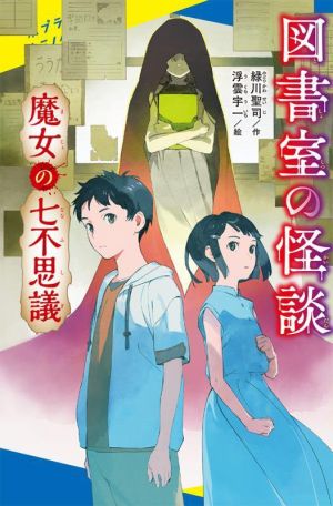 図書室の怪談 魔女の七不思議 ポプラキミノベル 創作