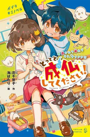 とっとと成仏してください！(1) 憑かれて疲れてもう、サイアク!? ポプラキミノベル 創作