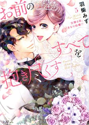 お前のすべてを抱き尽くす 交際0日、いきなり結婚!?(5) ラブきゅんC