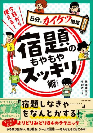 宿題のもやもやスッキリ術 今日から使える！ 5分でカイケツ道場