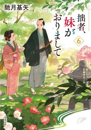 拙者、妹がおりまして(6) 双葉文庫