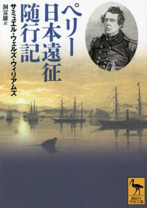 ペリー 日本遠征随行記 講談社学術文庫