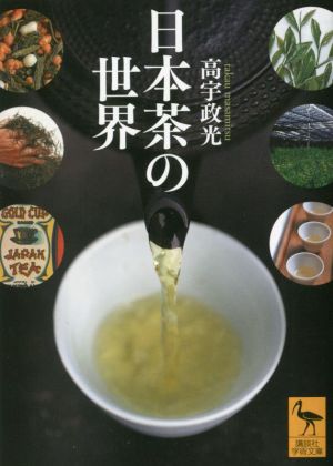 日本茶の世界 講談社学術文庫