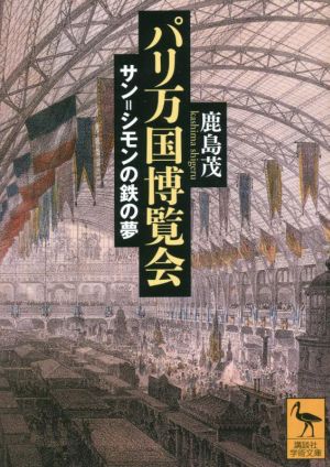 パリ万国博覧会 サン=シモンの鉄の夢 講談社学術文庫